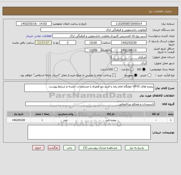 استعلام پنجره های UPVC خوابگاه امام رضا با فریم دور همراه با مشخصات، نقشه و شرایط پیوست