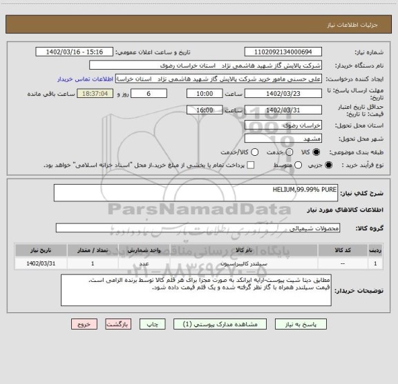 استعلام HELIUM,99.99% PURE