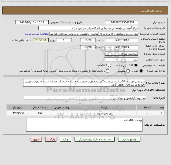 استعلام تی نخی مهسان 50سانت بی دسته*هزینه حمل با فروشنده است – ایران کد مشابه است مشمولیت ارزش افزوده در سامانه اعلام گردد