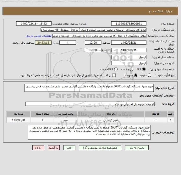 استعلام خرید چهار دستگاه گرماتاب 50UT همراه با نصب رایگان و داشتن گارانتی معتبر طبق مشخصات فنی پیوستی