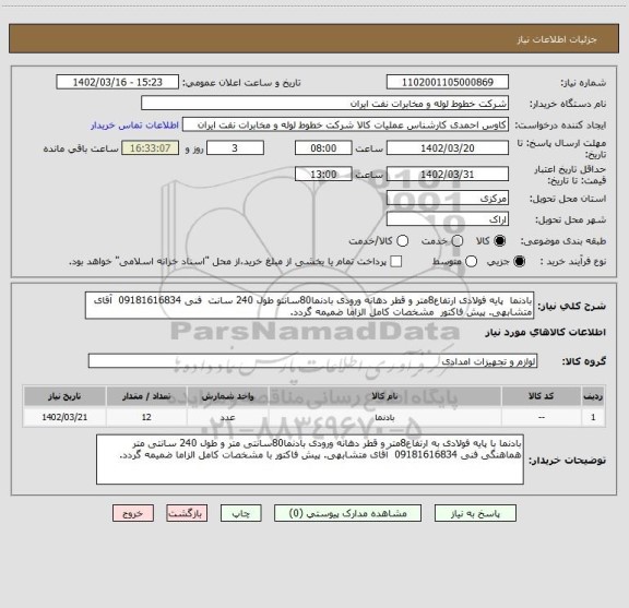 استعلام بادنما پایه فولادی ارتفاع8متر و قطر دهانه ورودی بادنما80سانتو طول 240 سانت فنی 09181616834 آقای متشابهی. پیش فاکتور مشخصات کامل الزاما ضمیمه گردد.