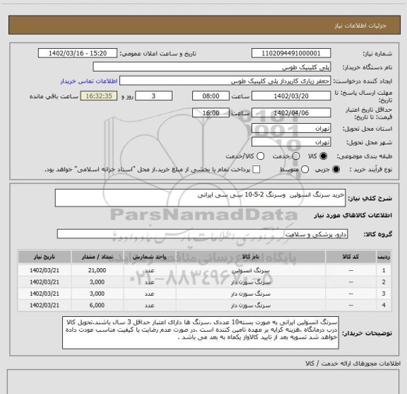 استعلام خرید سرنگ انسولین وسرنگ 2-5-10 سی سی ایرانی