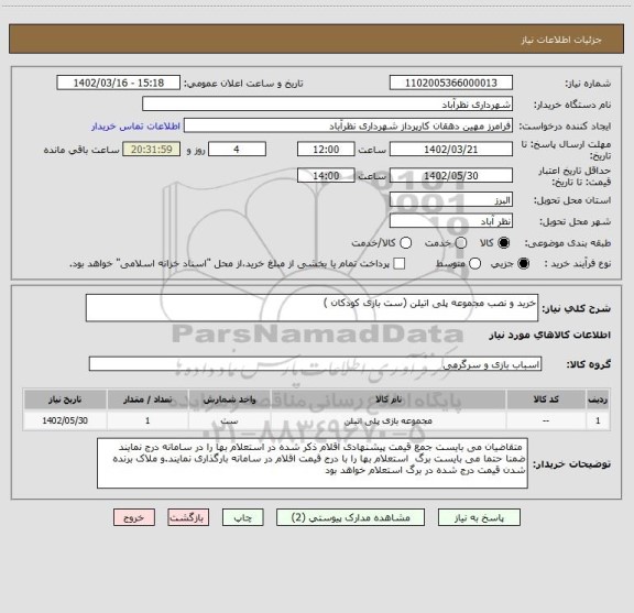 استعلام خرید و نصب مجموعه پلی اتیلن (ست بازی کودکان )
