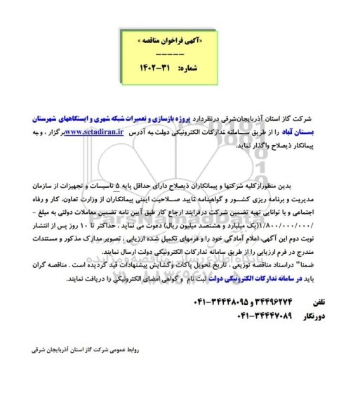 مناقصه بازسازی و تعمیرات شبکه شهری و ایستگاه ها