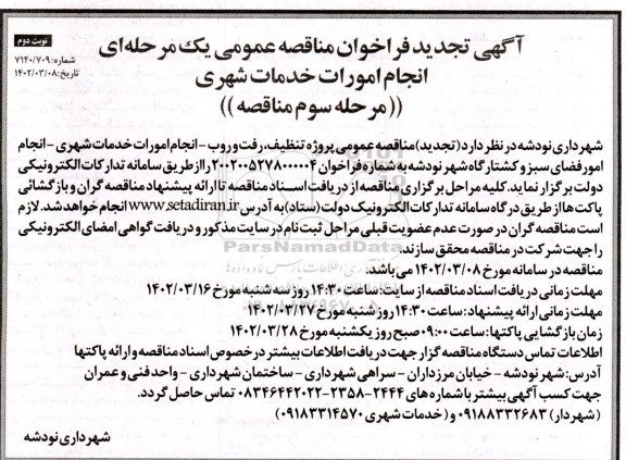 تجدید مناقصه انجام امورات خدمات شهری - نوبت دوم