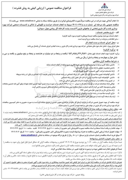 مناقصه انجام خدمات حراست و نگهبانی از اماکن و تاسیسات صنعتی