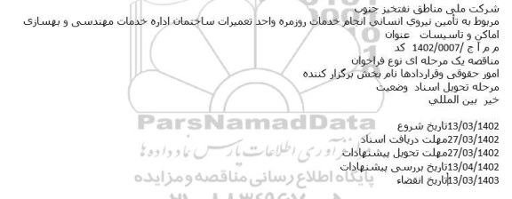 مناقصه تامين نيروی انسانی انجام خدمات روزمره واحد تعمیرات عمومی اداره خدمات مهندسی و بهسازی اماکن و تاسیسات