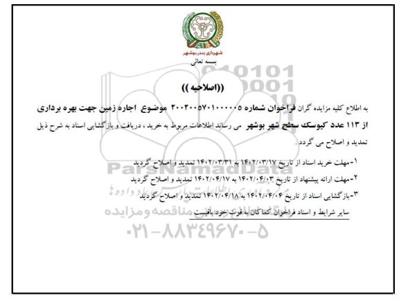 اصلاحیه مزایده اجاره زمین جهت بهره برداری از 113 عدد کیوسک سطح شهر