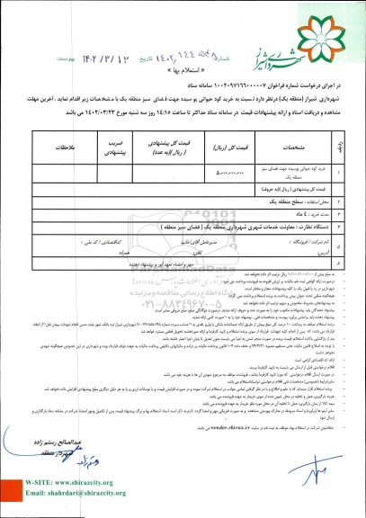 استعلام خرید کود حیوانی پوسیده جهت فضای سبز