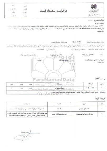 استعلام اجرای عملیات مربوط به فنس کشی، تسطیح و تراز کردن، حمل و تخلیه و نصب دیوارهای بتنی ...