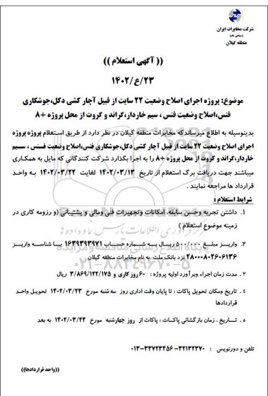 استعلام پروزه اجرای اصلاح وضعیت 22 سایت از قبیل آچارکشی دکل، جوشکاری فنس ...