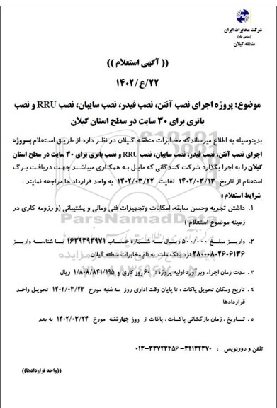 استعلام پروزه اجرای نصب آنتن، نصب فیدر، نصب سایبان، نصب RRU و نصب باتری ...