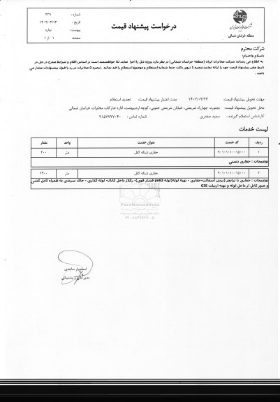 استعلام حفاری شبکه کابل 