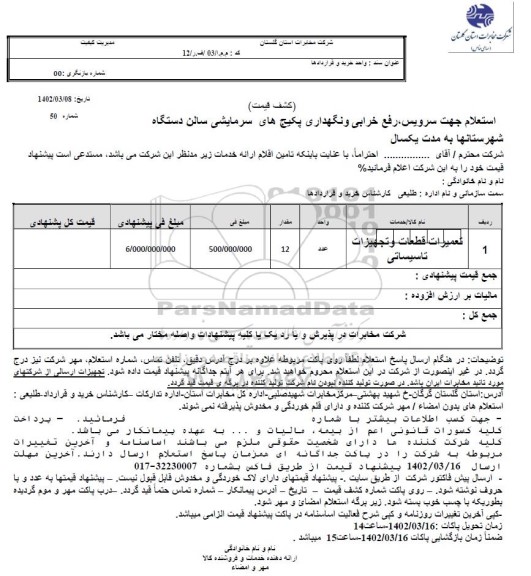 استعلام تعمیرات قطعات و تجهیزات تاسیساتی 