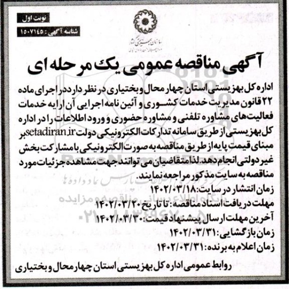 مناقصه ارائه خدمات فعالیت های مشاور تلفنی و مشاوره حضوری