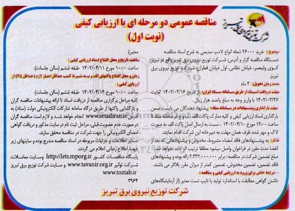 مناقصه خرید 26000 شعله انواع لامپ سدیمی