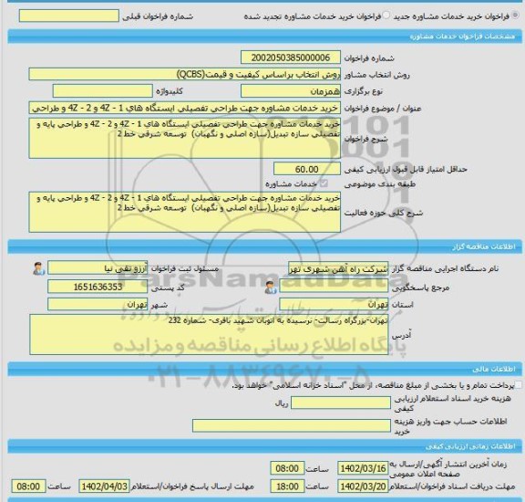 مناقصه، خرید خدمات مشاوره خرید خدمات مشاوره جهت طراحی تفصیلی ایستگاه های 1 - 4Z و 2 - 4Z و طراحی پایه و تفصیلی سازه تبدیل(سازه اصلی و نگهبان) توسعه شرقی خط 2