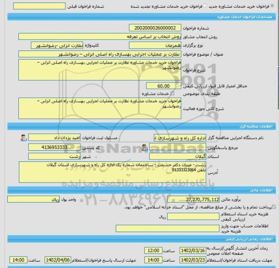 مناقصه، خرید خدمات مشاوره نظارت بر عملیات اجرایی بهسازی راه اصلی انزلی – رضوانشهر