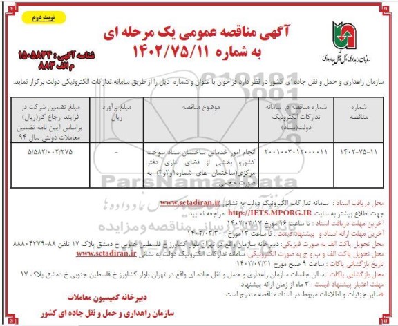  مناقصه انجام امور خدماتی ساختمان ستاد سوخت کشور و بخشی از فضای اداری نوبت دوم 