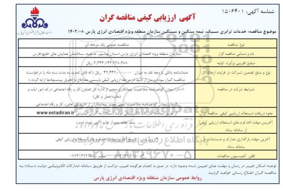 ارزیابی کیفی مناقصه خدمات ترابری سبک ، نیمه سنگین و سنگین سازمان