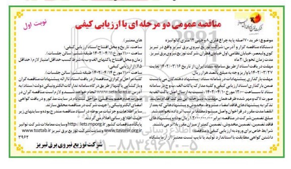 مناقصه خرید 70 اصله پایه چراغ فلزی 8 وجهی