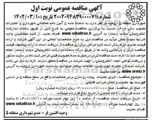 مناقصه اجرای عملیات پیاده رو سازی