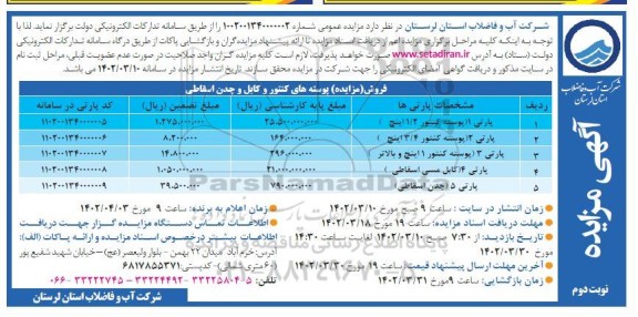 مزایده پوسته های کنتور و کابلو چدن اسقاطی نوبت دوم