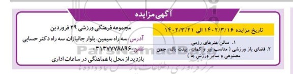 مزایده سالن هنرهای رزمی...