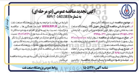 تجدید مناقصه خرید دستگاه آنالیز سطح