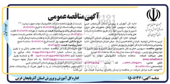 مناقصه سرویس حمل و نقل ماموریتهای درون شهری و برون شهری