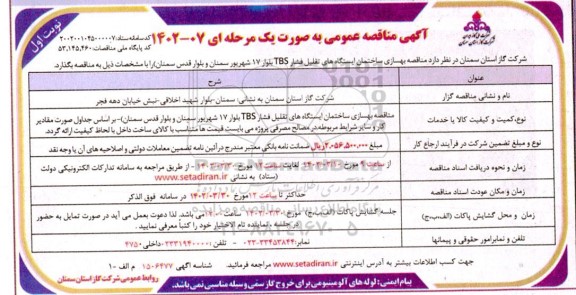 مناقصه عمومی بهسازی ساختمان ایستگاه های تقلیل فشار TBS