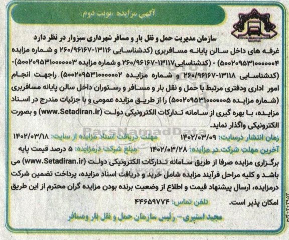 مزایده واگذاری غرفه های داخل سالن پایانه مسافربری و... ـ نوبت دوم