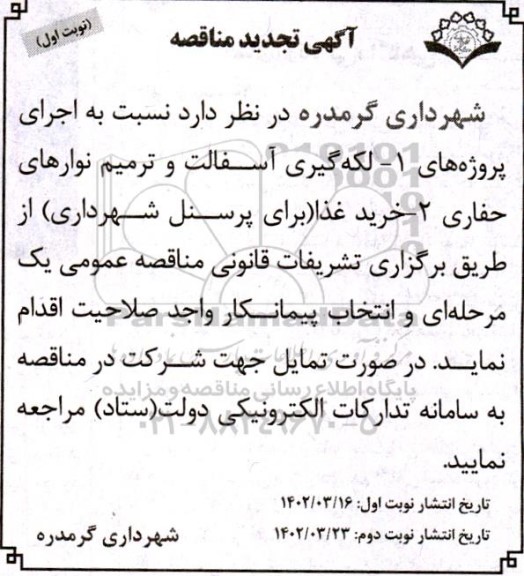 آگهی تجدید مناقصه  لکه گیری آسفالت و ترمیم نوارهای حفاری