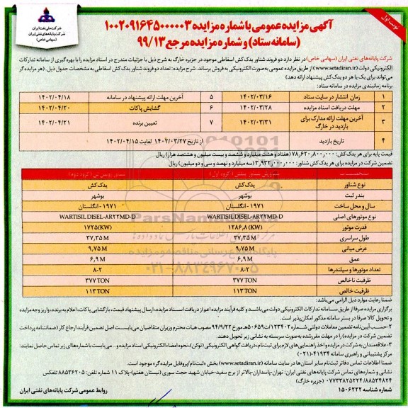 مزایده عمومی فروش دو فروند یدک کش