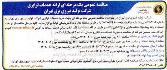 مناقصه خرید خدمات ترابری