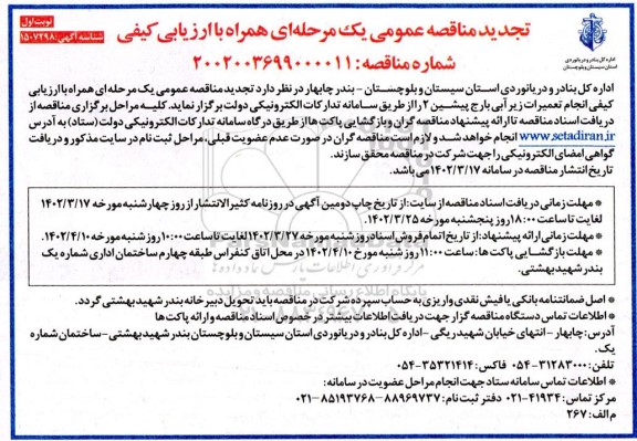 تجدید مناقصه انجام تعمیرات زیرآبی بارج پیشین 2 