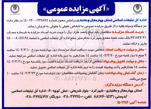 مزایده فروش دو دستگاه وسیله نقلیه