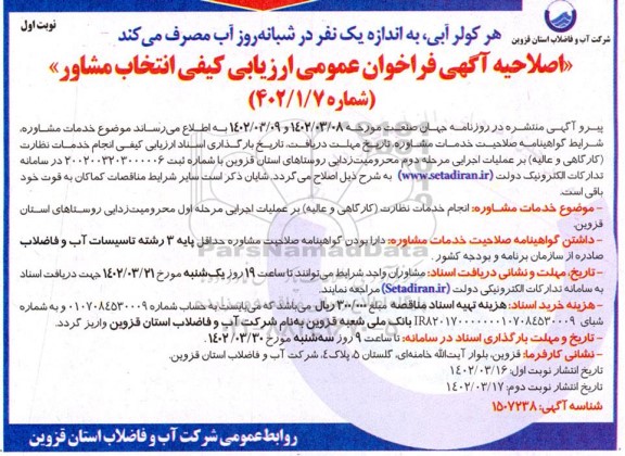 اصلاحیه آگهی فراخوان انجام خدمات نظارت (کارگاهی و عالیه) بر عملیات اجرایی...