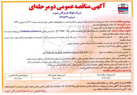 مناقصه احداث سازه سرپوشیده به فرم سوله خرپایی به همراه نصب جرثقیل های سقفی...