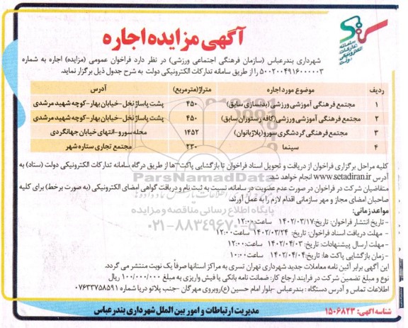 مزایده اجاره مجتمع فرهنگی آموزشی ورزشی ....