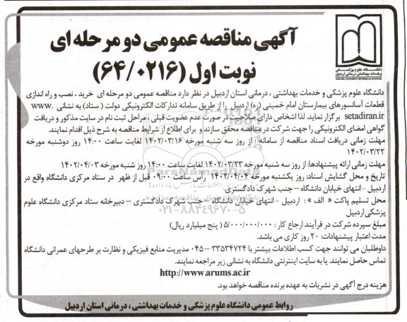 مناقصه خرید نصب و راه اندازی قطعات آسانسورهای بیمارستان