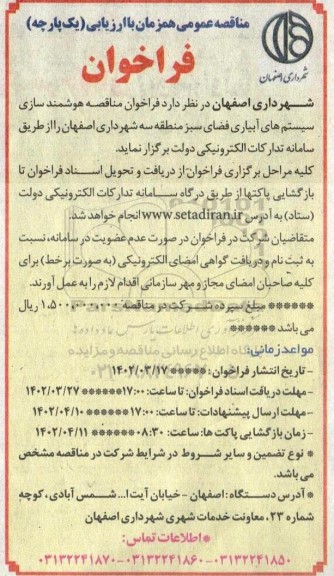  فراخوان مناقصه هوشمند سازی سیستم های آبیاری فضای سبز 