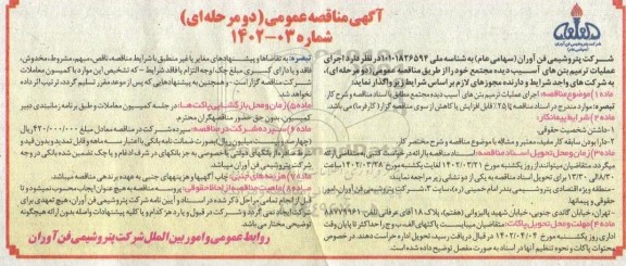 مناقصه اجرای عملیات ترمیم بتن های آسیب دیده مجتمع