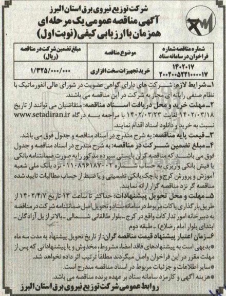 مناقصه خرید تجهیزات سخت افزاری 