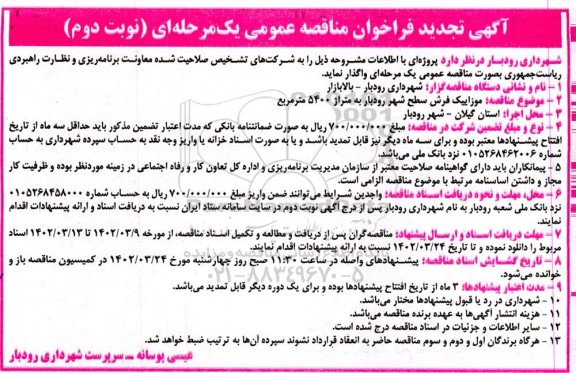 تجدید فراخوان مناقصه موزاییک فرش سطح شهر - نوبت دوم