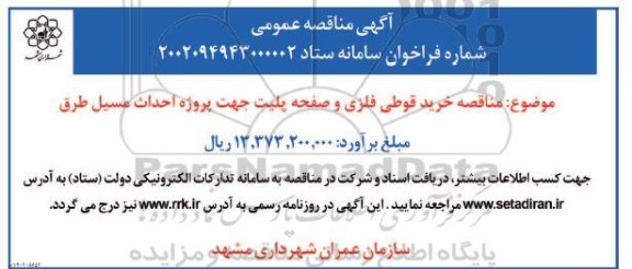 مناقصه خرید قوطی فلزی و صفحه پلیت