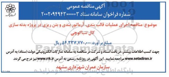 مناقصه اجرای عملیات قالب بندی، آرماتوربندی و بتن ریزی در پروژه بدنه سازی 