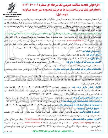 تجدید فراخوان مناقصه انجام امور نظارت بر ساخت و سازها در حریم 