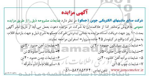 مزایده فروش ضایعات