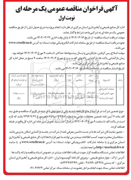 مناقصه عملیات آبخیزداری حوزه آبخیز 